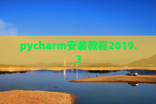 pycharm安装教程2019.3 pycharm安装教程2019.3
