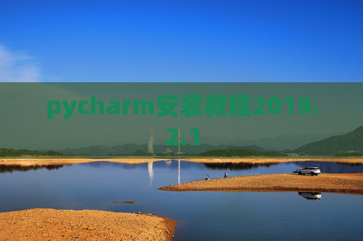 pycharm安装教程2019.2.1